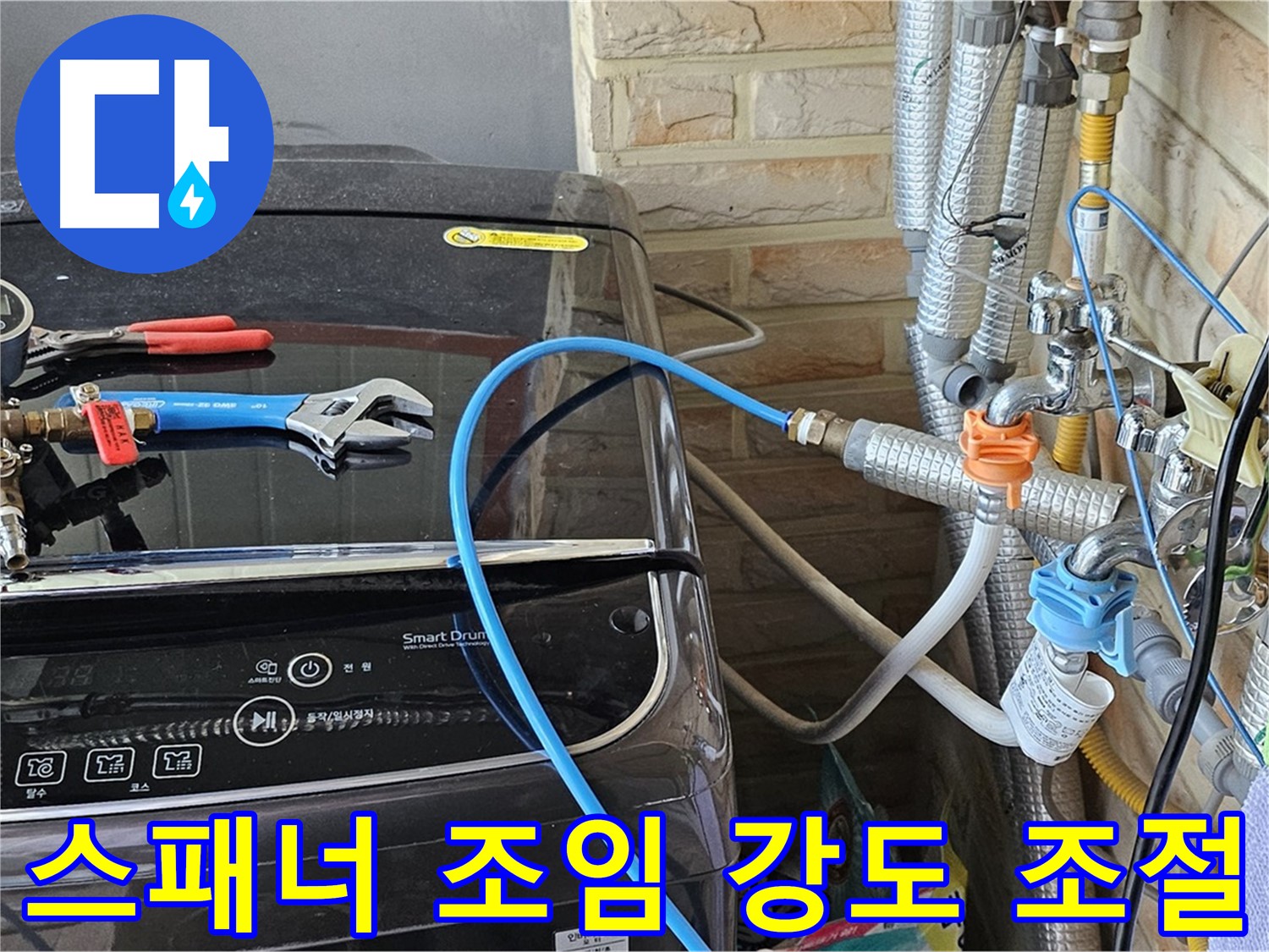 도봉동 세탁기 누수 예방 - 몽키 스패너 사용 시 적절한 조임 강도