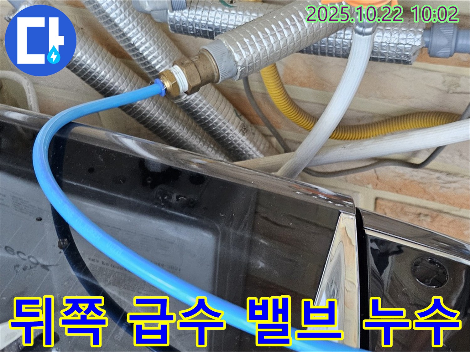 도봉동 세탁기 뒤쪽 급수 밸브 누수 - 좁은 공간에서 작업, 꼼꼼하게 점검하고 밸브 교체 완료!