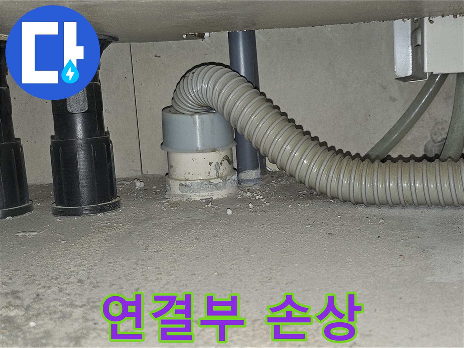 도봉동 싱크대 누수 - 하수구 연결부 주변 백시멘트 손상