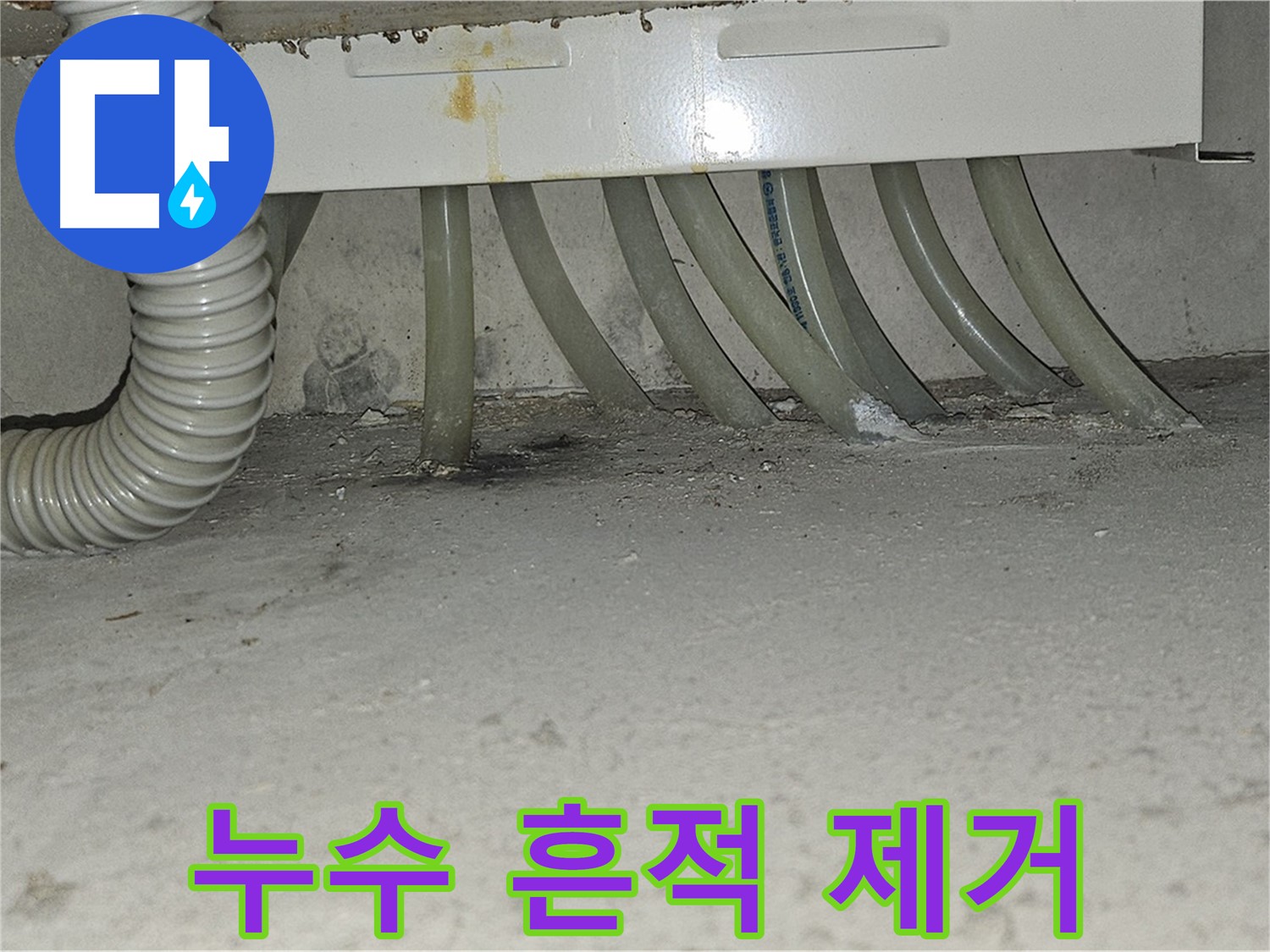 도봉동 현대시티 난방 분배기 누수 - 누수 해결 후 누수 흔적까지 말끔하게 제거