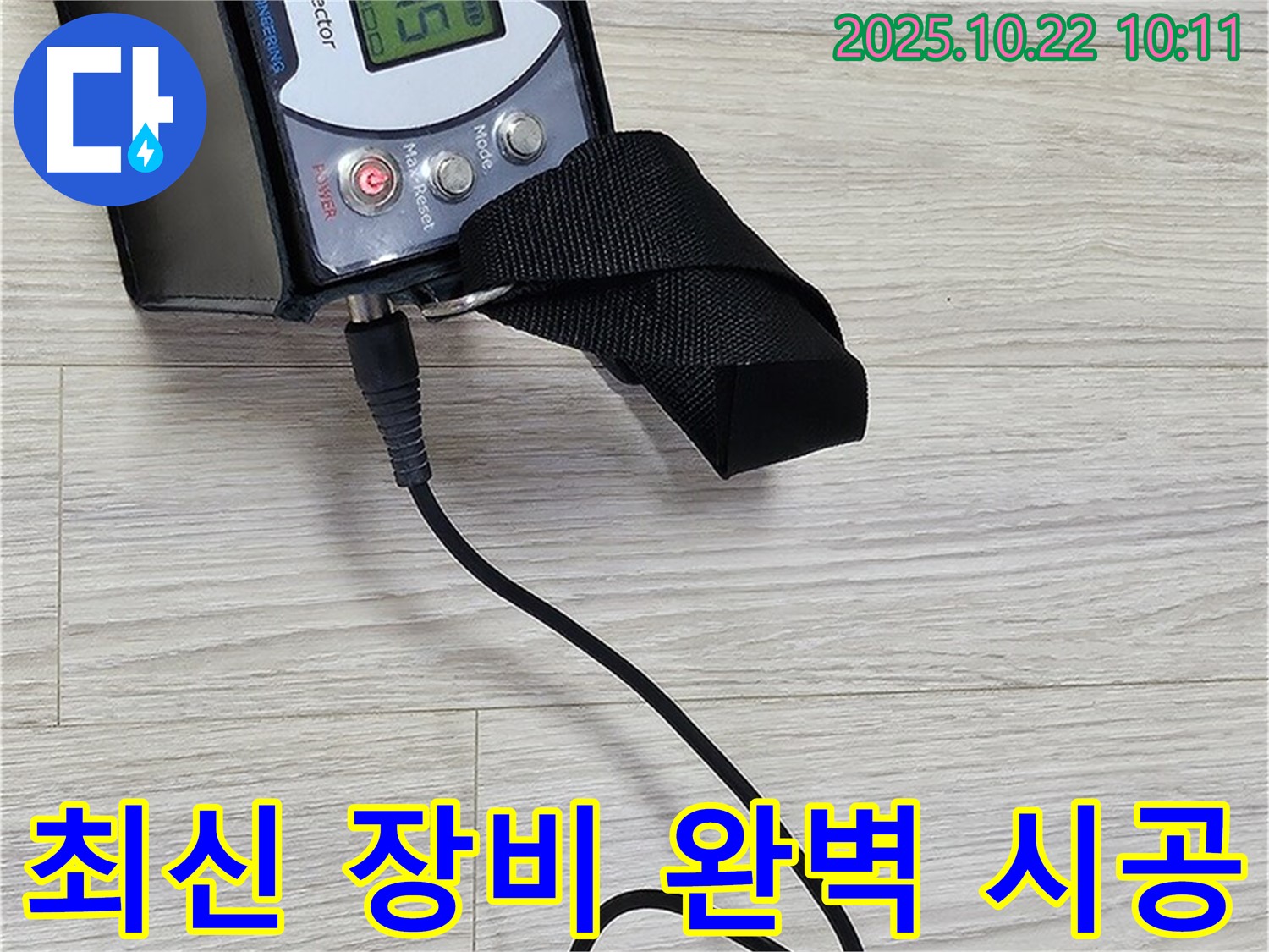 도봉동 현대시티 누수 - 가스 탐지 장비를 사용하여 정확한 누수 위치를 찾아 완벽하게 시공하는 모습입니다.