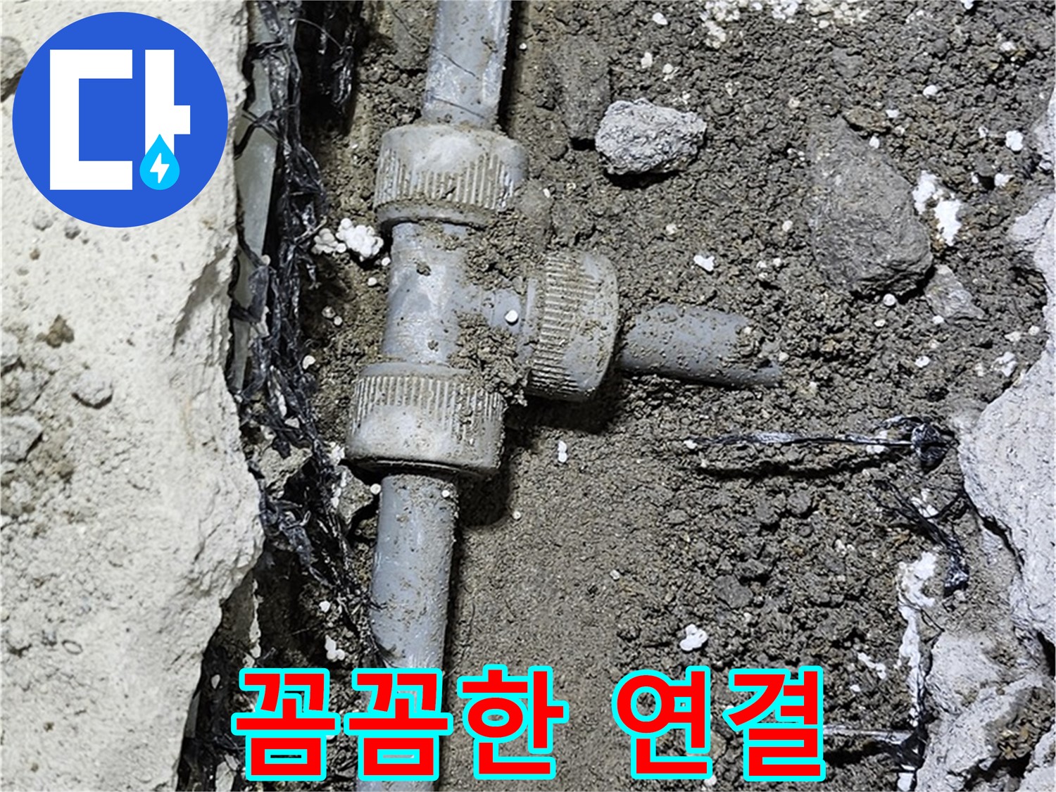 도봉동 현대시티 누수 - 꼼꼼하고 튼튼한 배관 연결 작업 진행