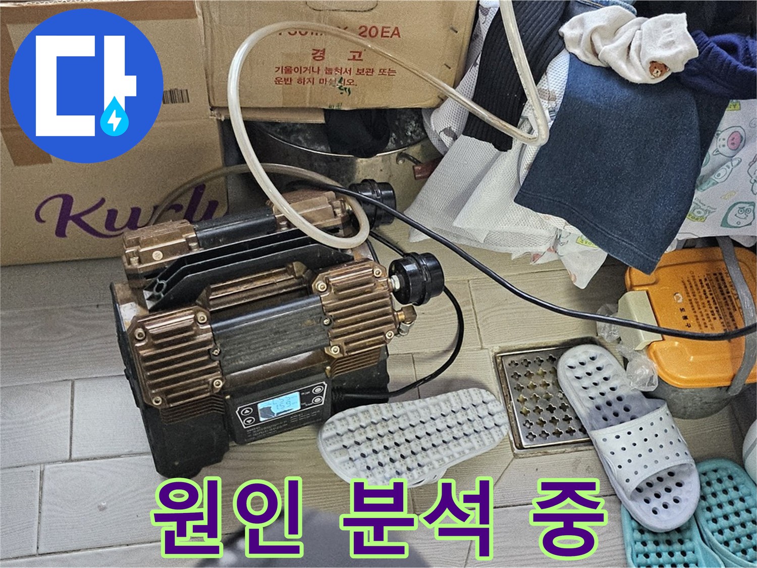 도봉동 현대시티 누수 - 누수 원인을 속 시원하게 밝혀드리기 위해 꼼꼼하게 분석하고 있습니다.