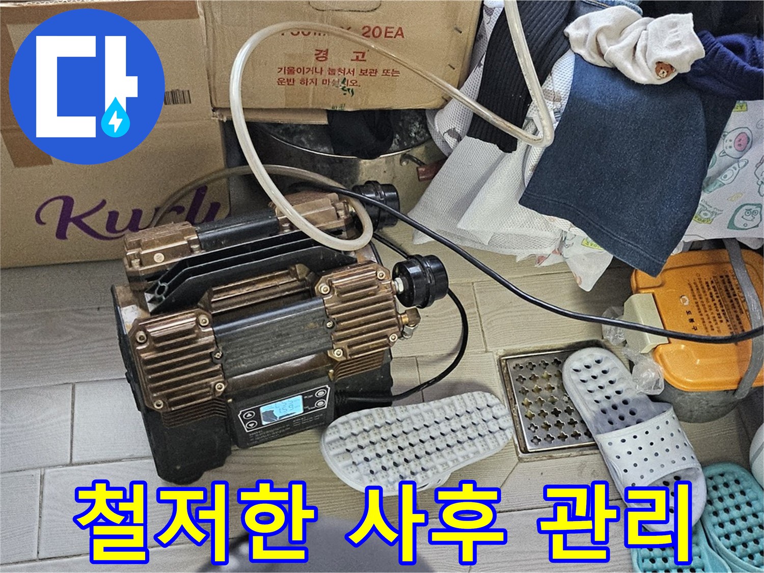 도봉동 현대시티 누수 - 누수 탐지부터 완벽한 사후 관리까지 책임집니다.