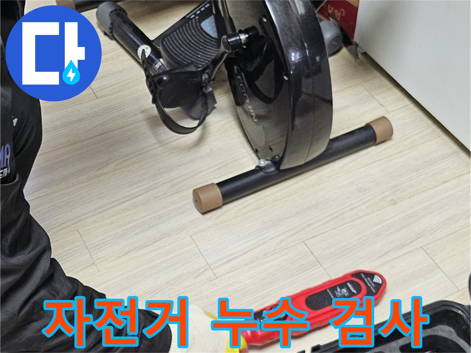 도봉동 현대시티 누수 - 실내 자전거 주변 누수 검사 - 혹시 모를 누수 징후를 꼼꼼히 확인합니다.