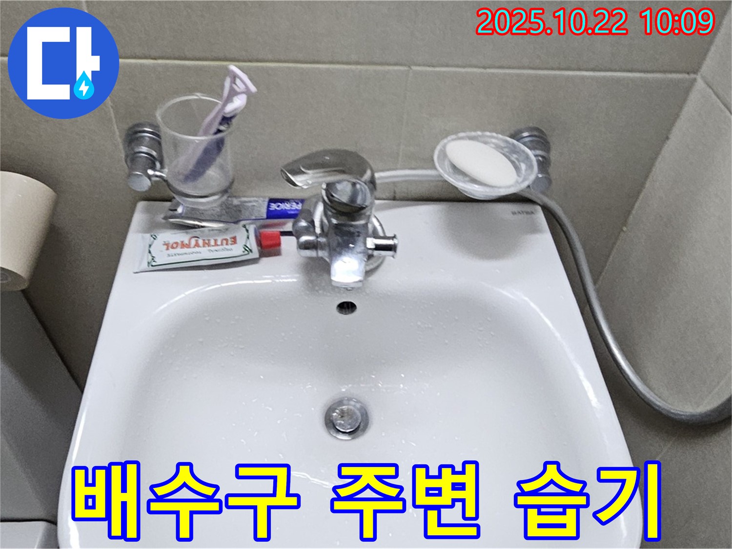 도봉동 현대시티 세면대 배수구 주변 습기 - 습기 제거와 누수 방지, 한 번에 해결하세요.