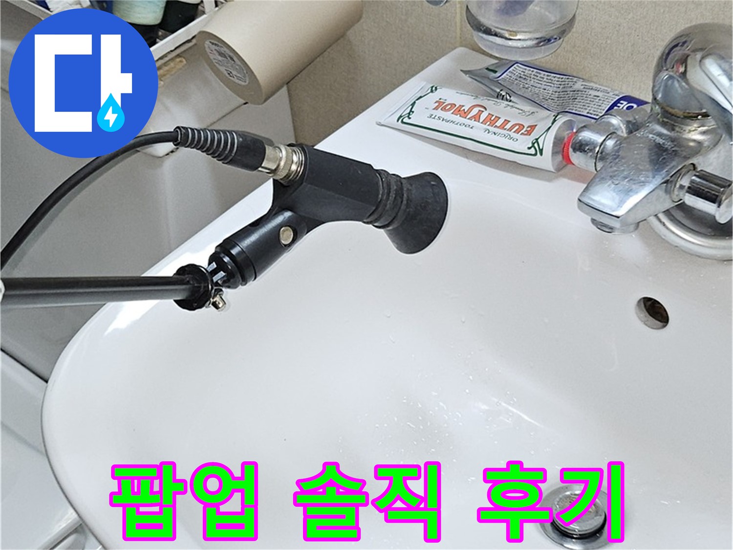 도봉동 현대시티 세면대 팝업 누수 - 전문가 후기