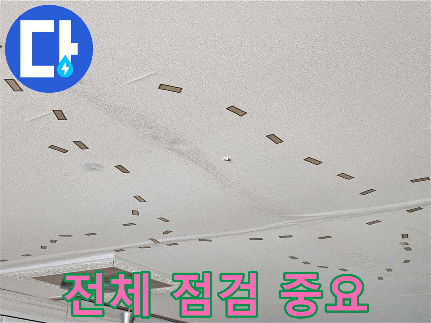 도봉동 현대시티 아파트 - 부분적인 누수라도 전체 점검이 필요합니다.