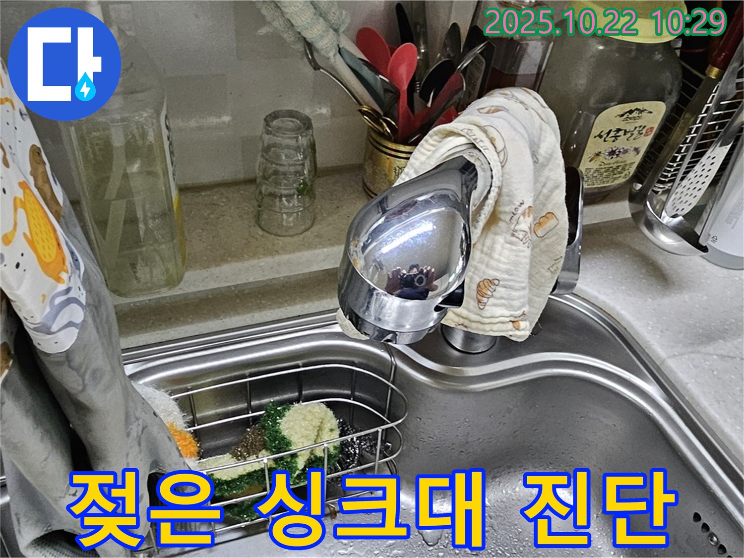 도봉동 현대시티 아파트 - 설거지 후에도 계속 젖어있는 싱크대 - 누수 원인을 꼼꼼히 진단합니다.