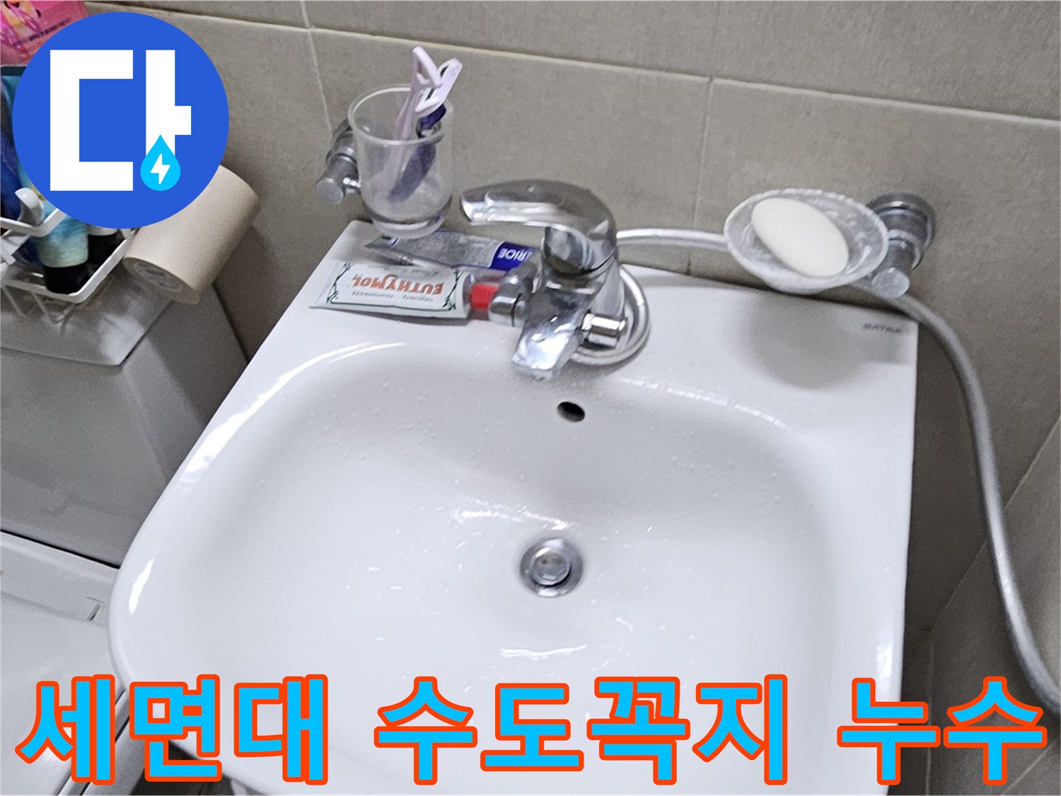 도봉동 현대시티 아파트 세면대 수도꼭지 누수 - 숙련된 기술로 누수 원인을 찾아 완벽하게 해결해 드립니다.