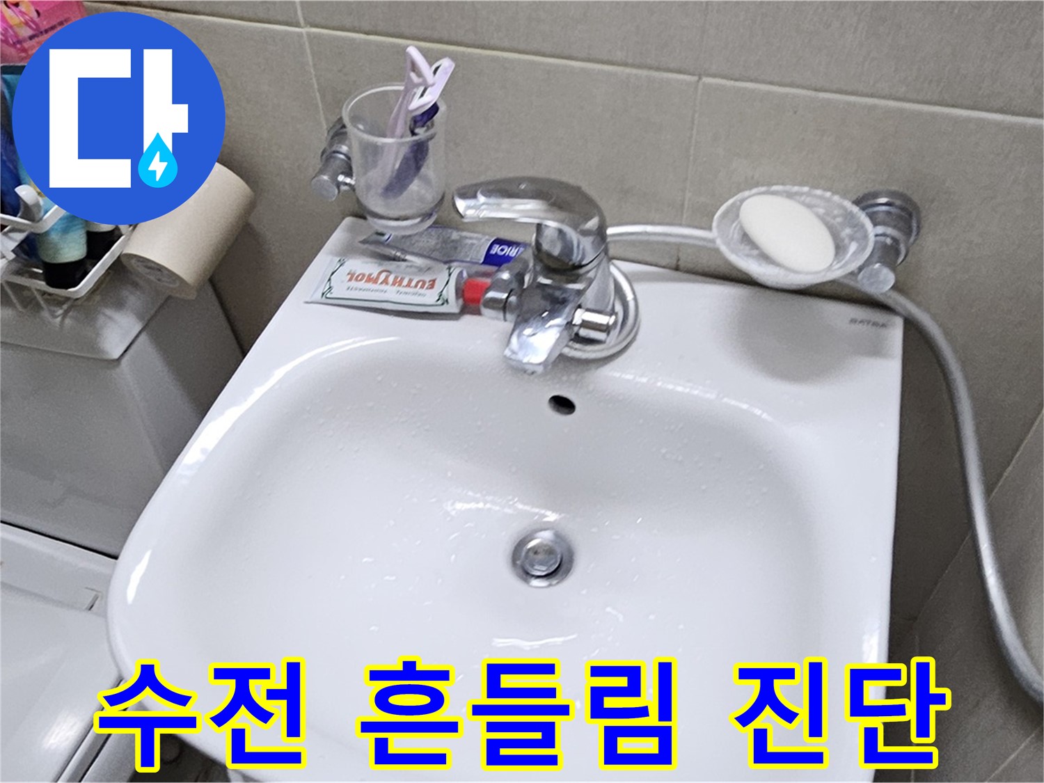 도봉동 현대시티 아파트 - 세면대 수전 흔들림 - 누수 위험을 진단하고, 안전하게 고정해 드립니다.