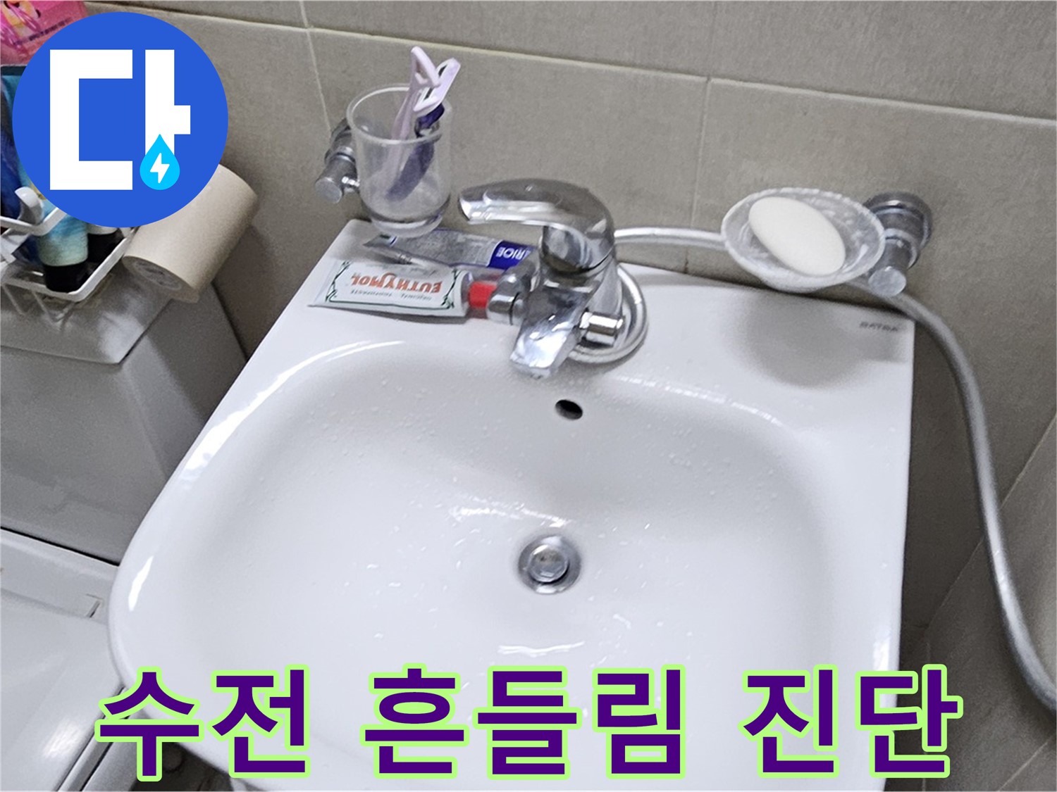 도봉동 현대시티 아파트 - 세면대 수전 흔들림 - 누수 위험을 진단하고, 안전하게 고정해 드립니다.