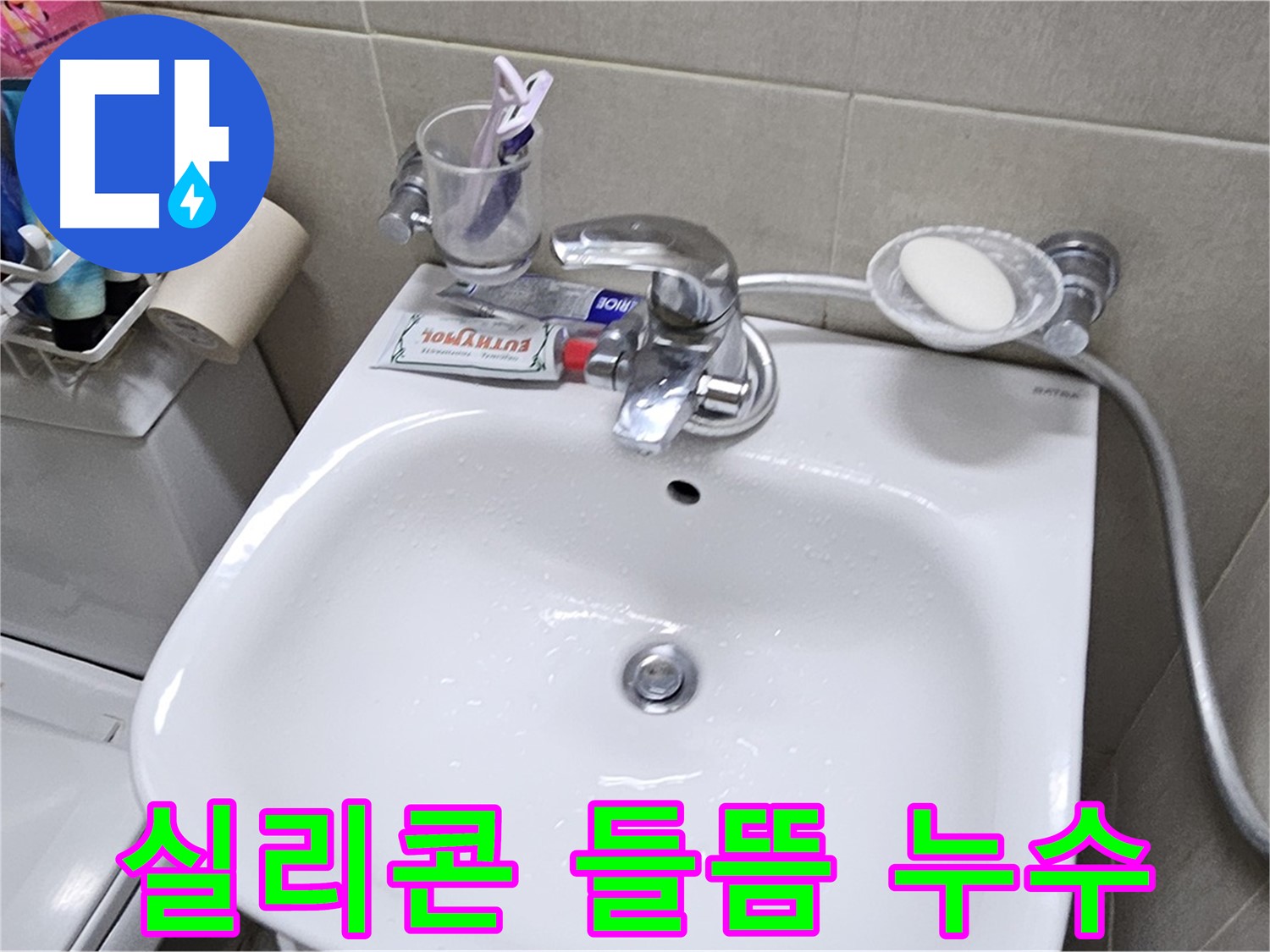 도봉동 현대시티 아파트 - 세면대 주변 실리콘 들뜸 - 실리콘 재시공으로 누수 문제 완벽하게 해결해 드립니다.