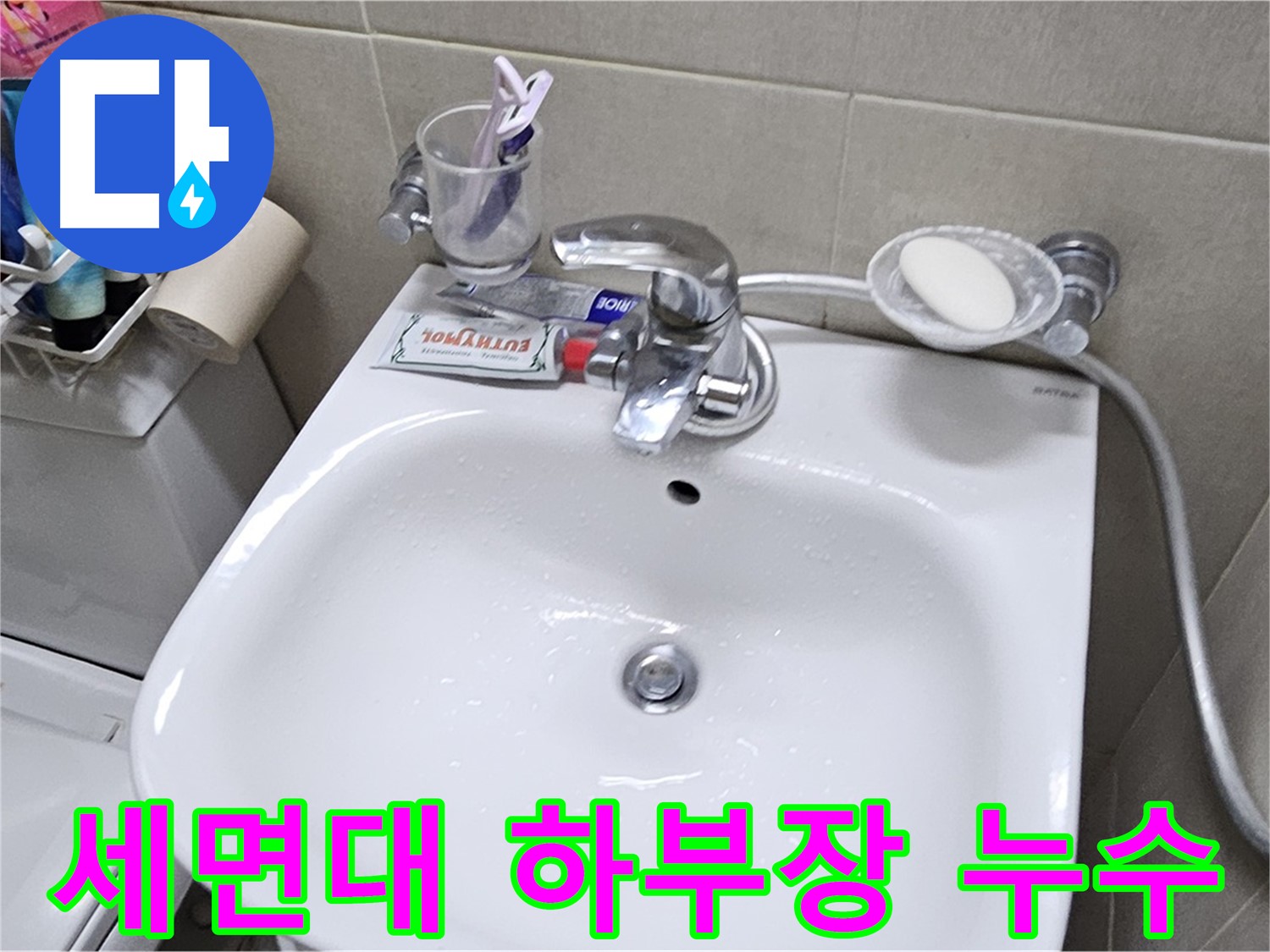 도봉동 현대시티 아파트 세면대 하부장 누수 - 하부장 수리로 누수 문제 깔끔하게 해결해 드립니다.