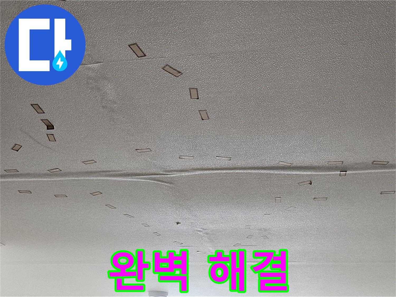 도봉동 현대시티 아파트 - 천장 누수 완벽 해결 약속 - 긴급 점검