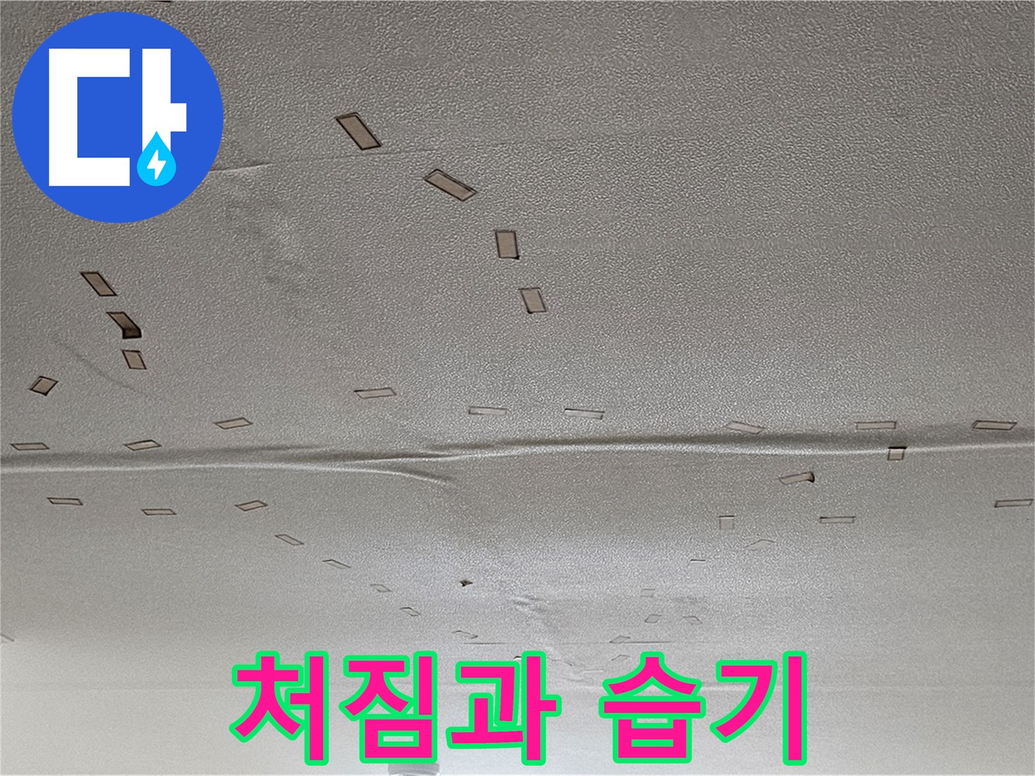 도봉동 현대시티 아파트 - 천장 처짐과 습기 - 긴급 누수 진단 및 해결