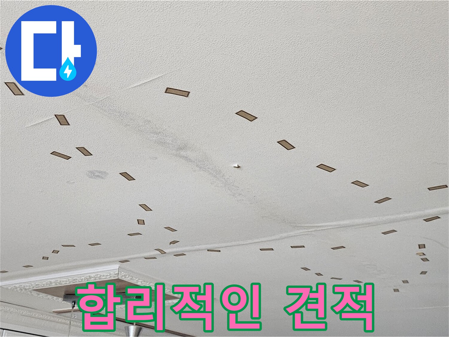 도봉동 현대시티 아파트 - 합리적인 견적과 투명한 비용으로 누수 문제를 해결해 드립니다.