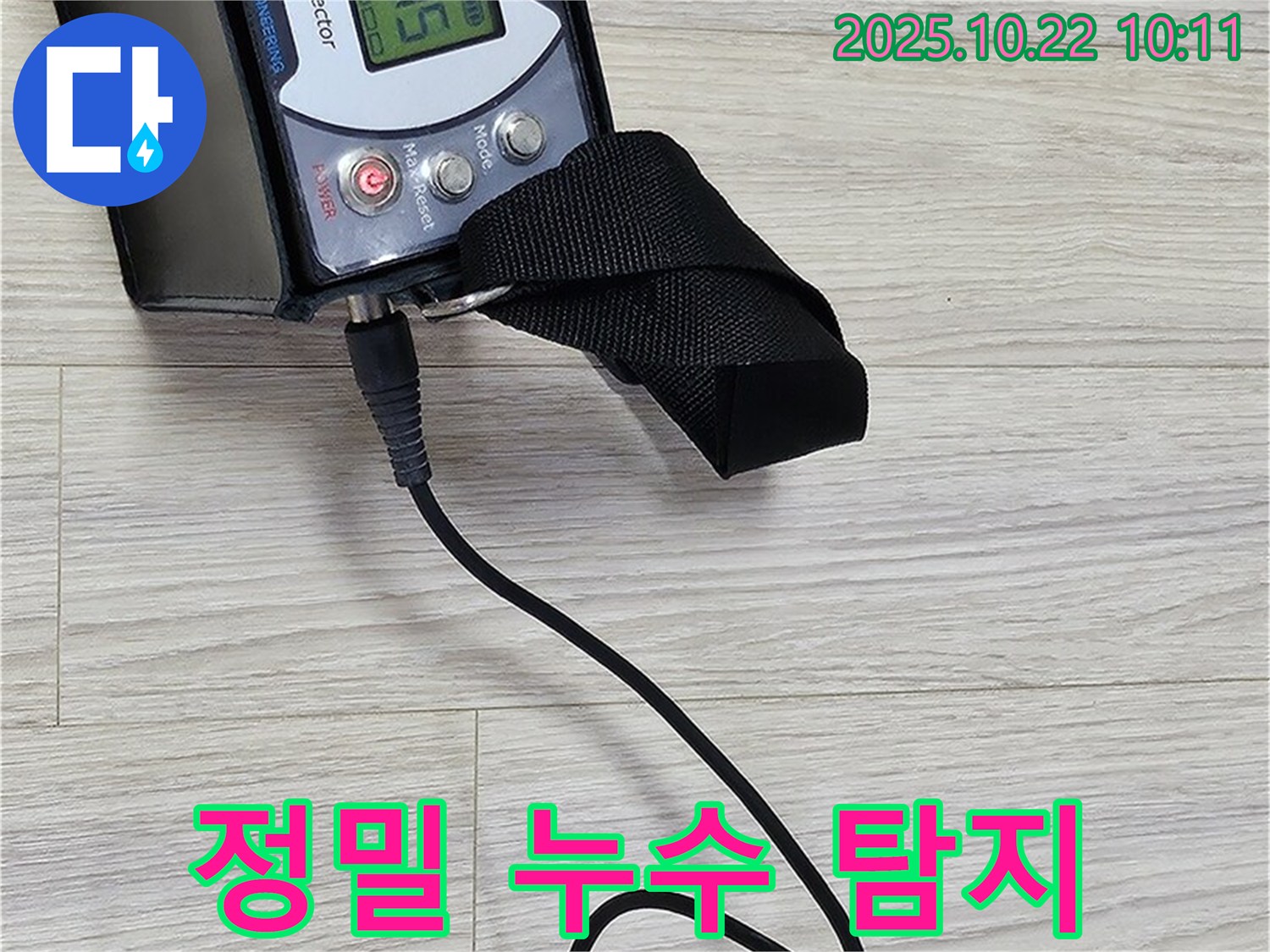 도봉동 현대시티 온수 누수 - 정밀 탐지를 통해 누수 위치를 정확하게 파악하고, 고객님께 상세 결과를 알려드립니다.