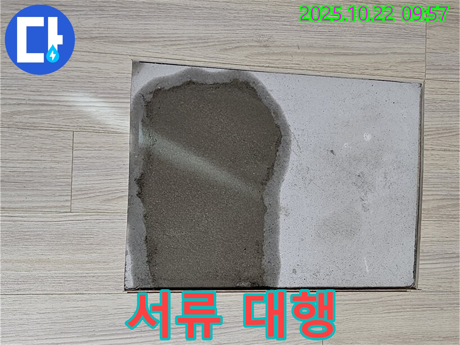 도봉동 현대시티 - 젖은 마루, 복잡한 보험 처리 서류, 저희가 대신 작성해 드립니다.