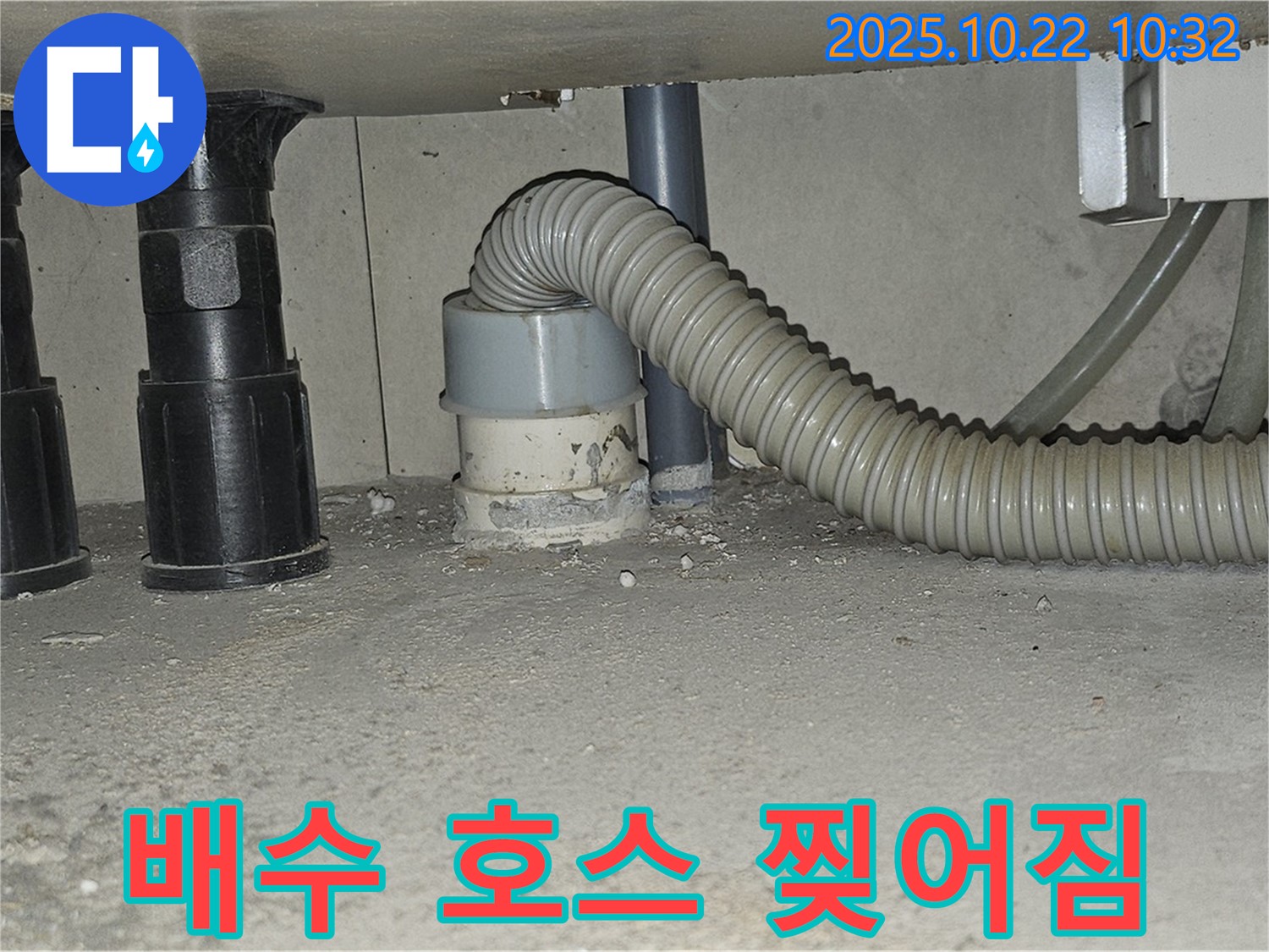 세면대 배수 호스가 찢어져 누수가 발생하는 모습입니다 - 찢어진 호스만 부분적으로 수리하여 비용을 절감할 수 있습니다 - 정확한 진단이 중요합니다.