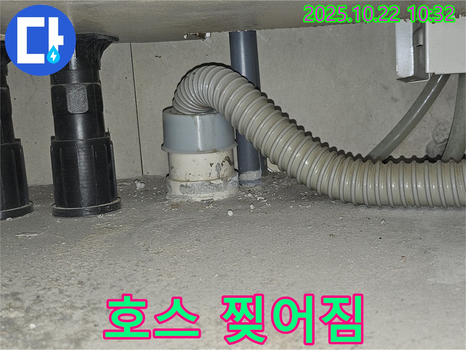 세탁기 배수 호스가 찢어져 누수가 발생하는 모습입니다 - 찢어진 호스만 부분적으로 수리하여 비용을 절감할 수 있습니다 - 정확한 진단이 중요합니다.