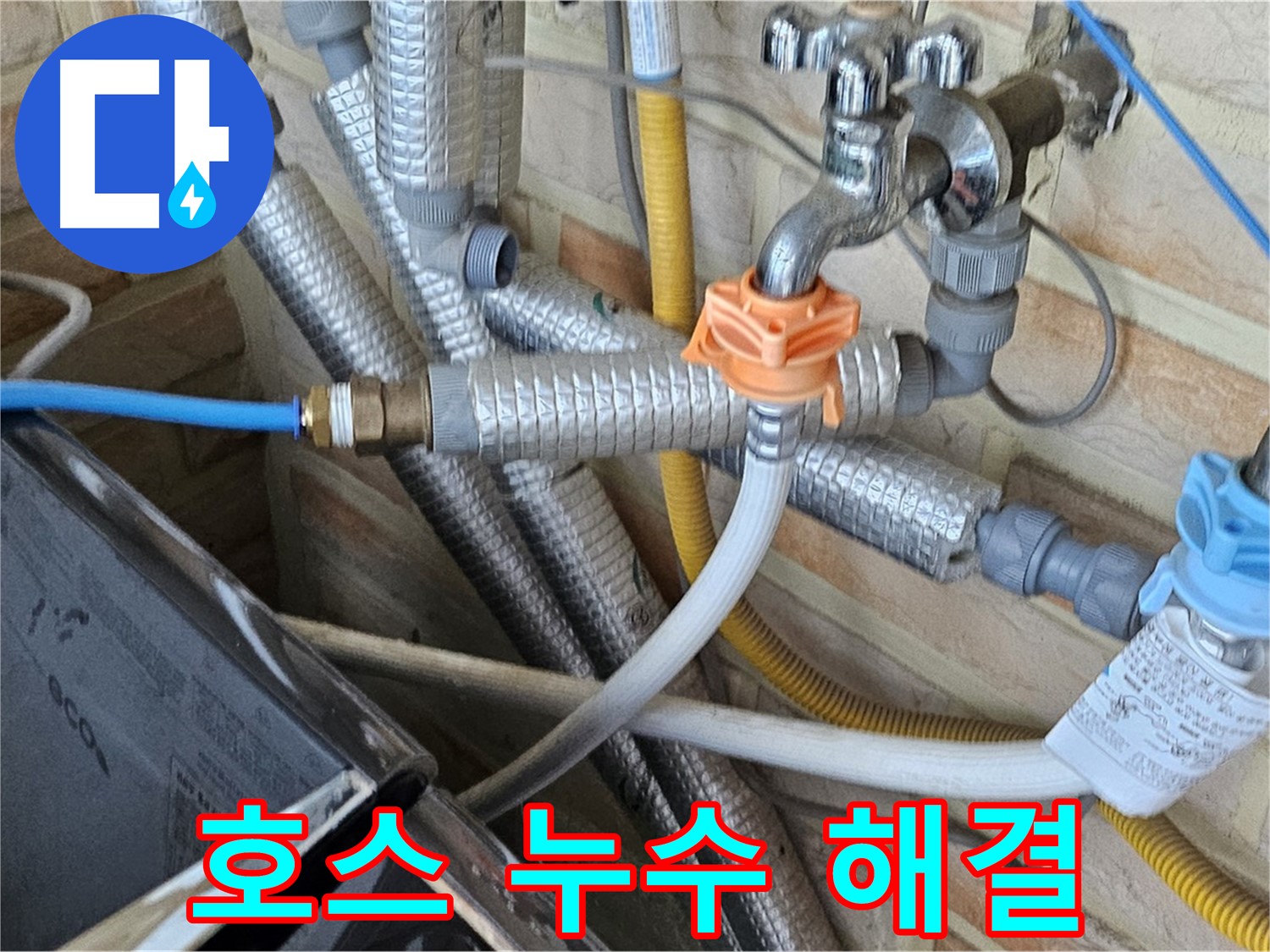 세탁기 연결 호스 누수 - 낡은 호스 교체 및 연결 부위 보강으로 누수 완벽 차단
