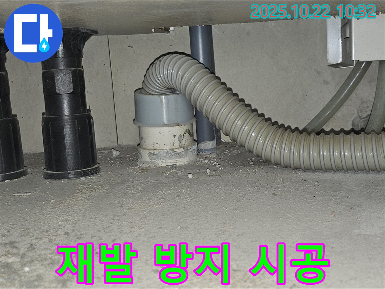 세탁실 누수 재발 방지를 위한 꼼꼼한 시공 과정을 보여주는 사진입니다 - 완벽한 차단으로 더 이상 누수 걱정은 없습니다 - 안심하고 사용하세요.