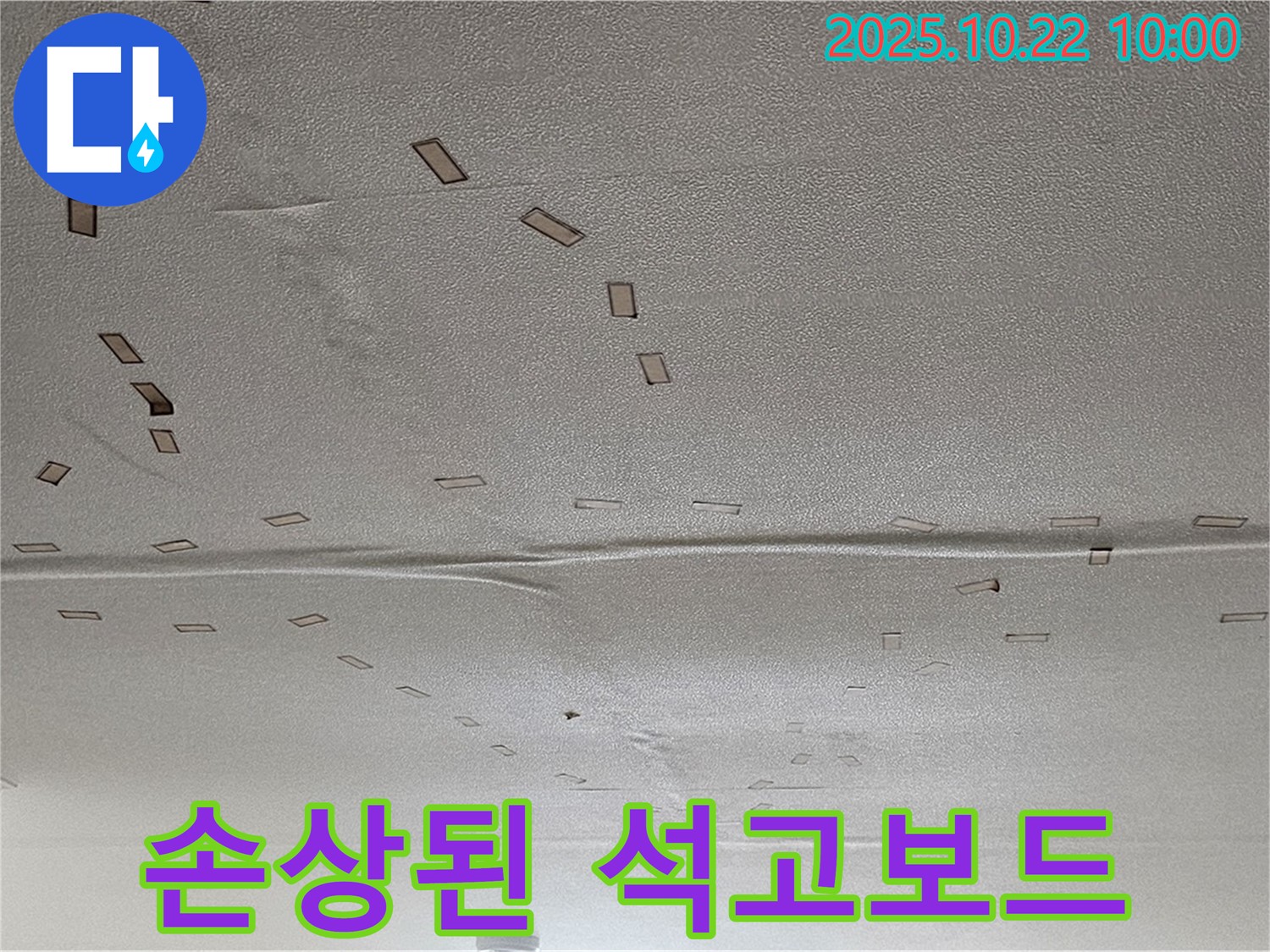 손상된 석고보드 - 누수로 인해 심하게 손상된 석고보드 상태입니다.