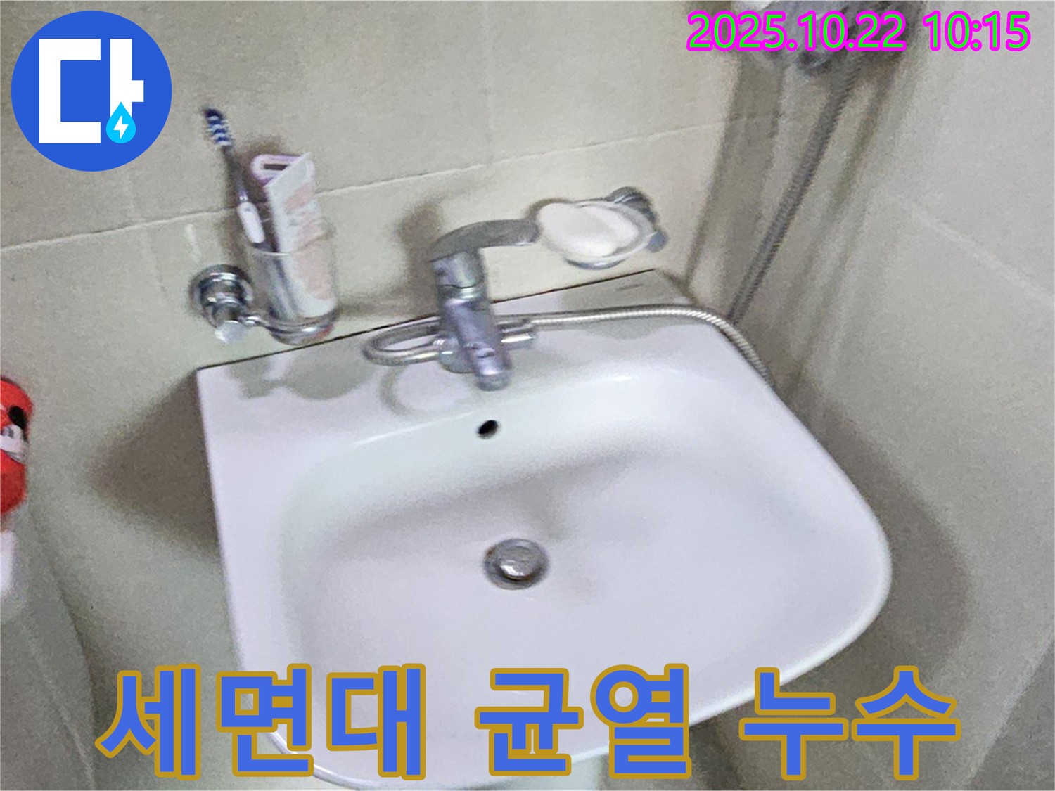 창동 세면대 - 세면대 자체 균열, 교체 시공으로 누수 해결