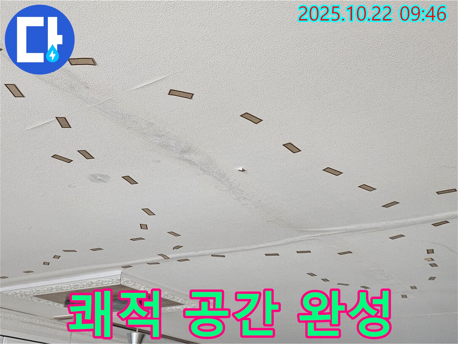 쾌적 공간 완성 - 누수 문제를 완벽하게 해결하고, 고객님께 쾌적한 생활 공간을 되돌려 드립니다 - 만족도 최상 - 행복한 생활.
