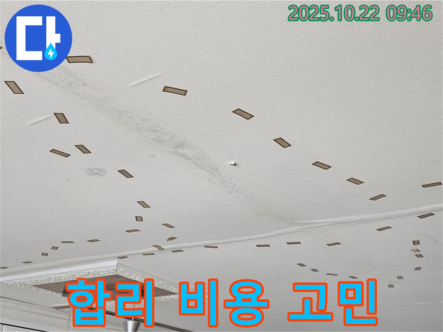 합리 비용 고민 - 투명하고 합리적인 비용으로 누수 문제를 해결하고, 고객님의 부담을 덜어드립니다 - 무료 견적 상담.