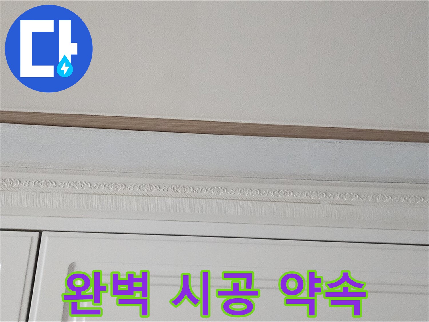 현대시티 누수 - 가구 천장 누수 완벽 시공 약속