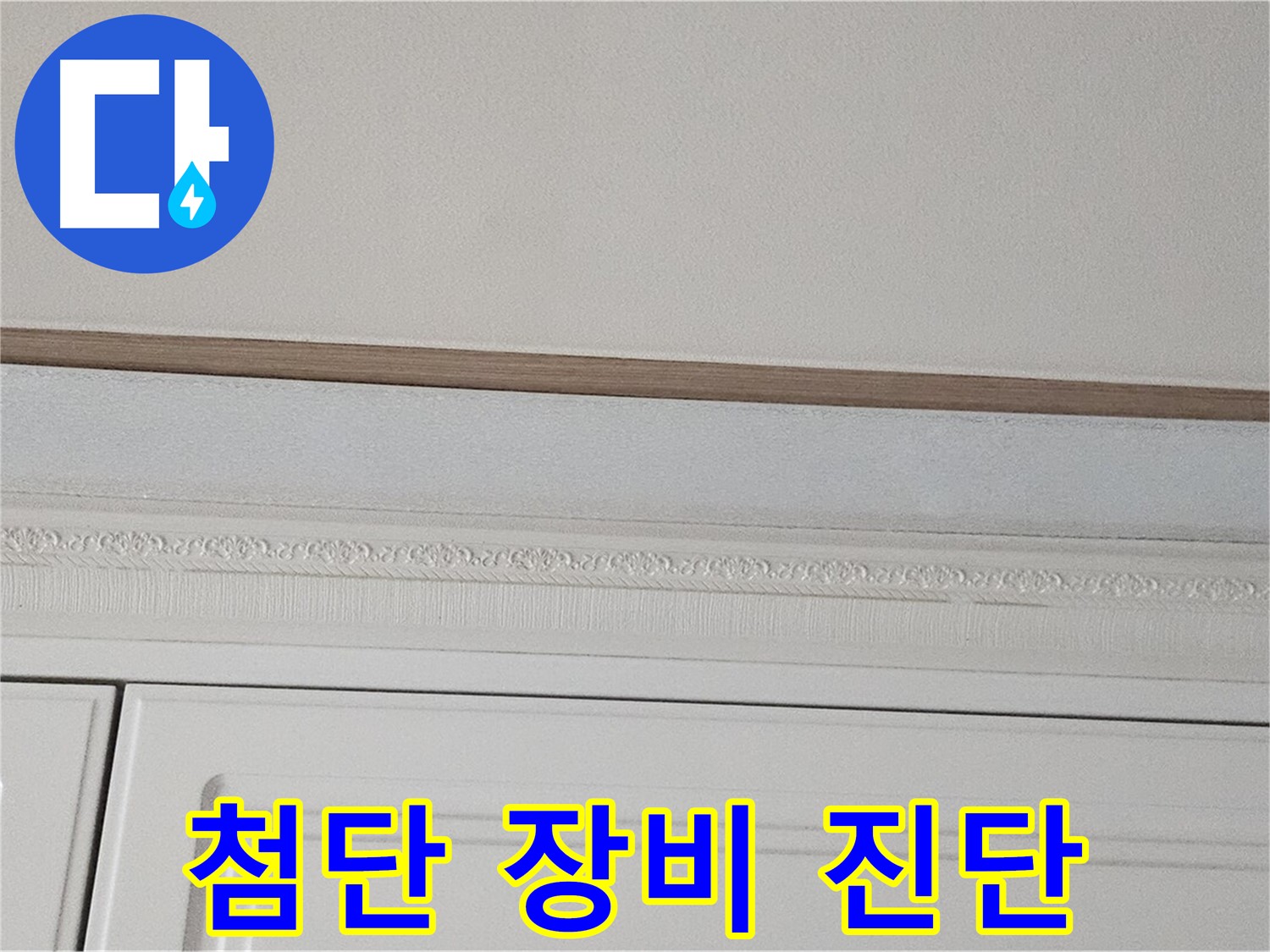 현대시티 누수 - 가구 천장 누수 첨단 장비로 진단
