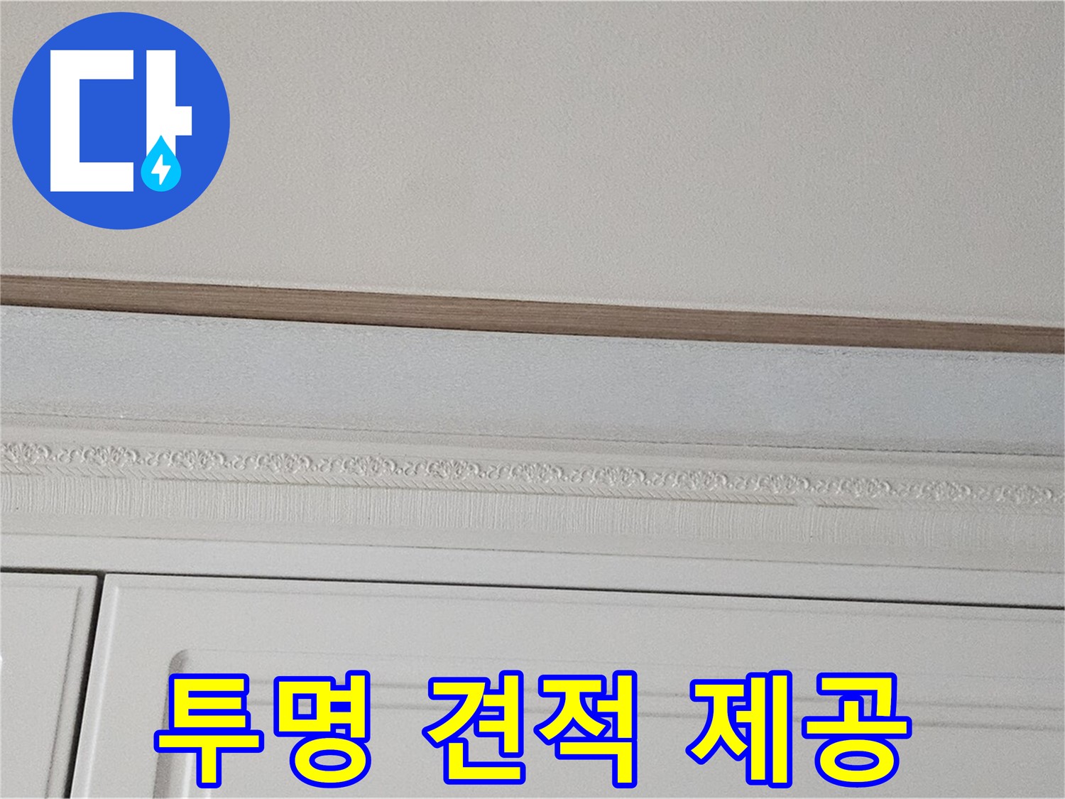 현대시티 누수 - 가구 천장 누수 투명한 견적 제공