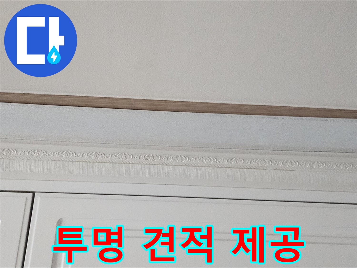현대시티 누수 - 몰딩 천장 누수 투명한 견적 제공