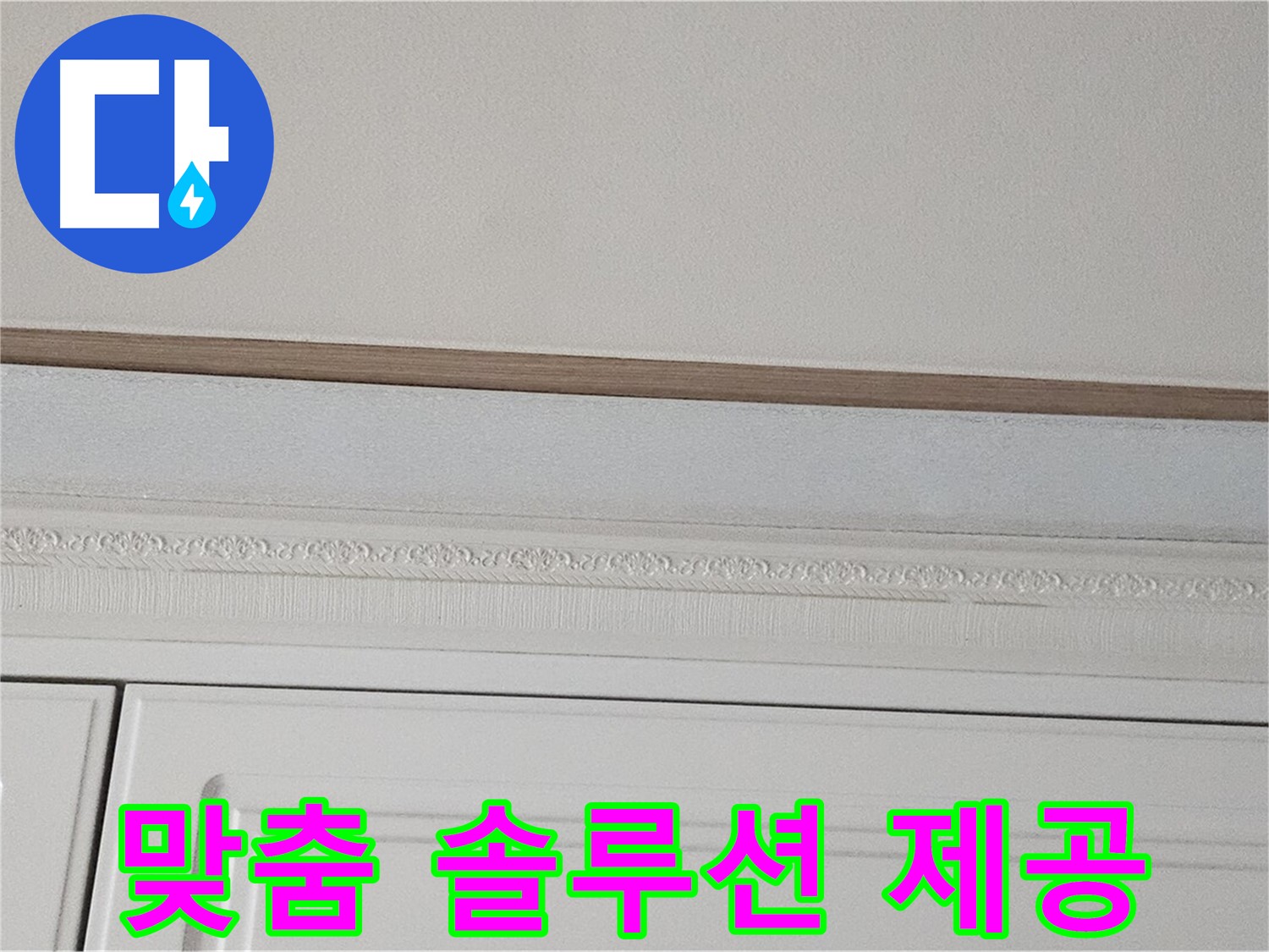 현대시티 누수 - 붙박이장 천장 누수 맞춤 솔루션 제공