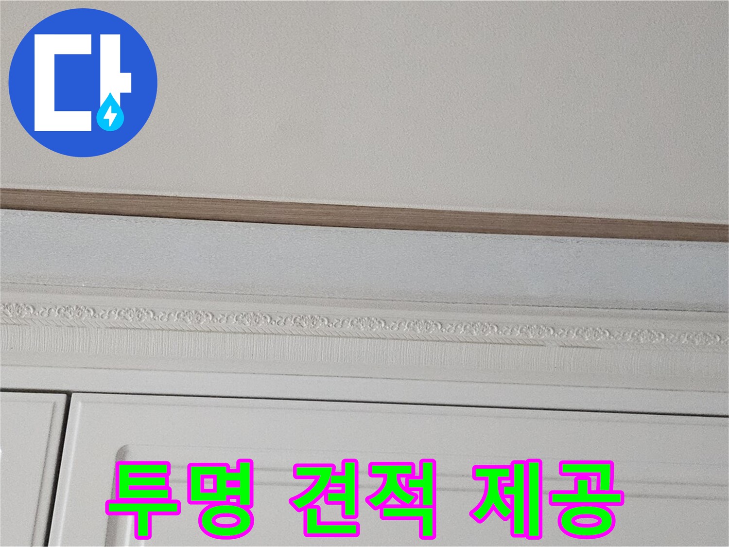 현대시티 누수 - 붙박이장 천장 누수 투명한 견적 제공