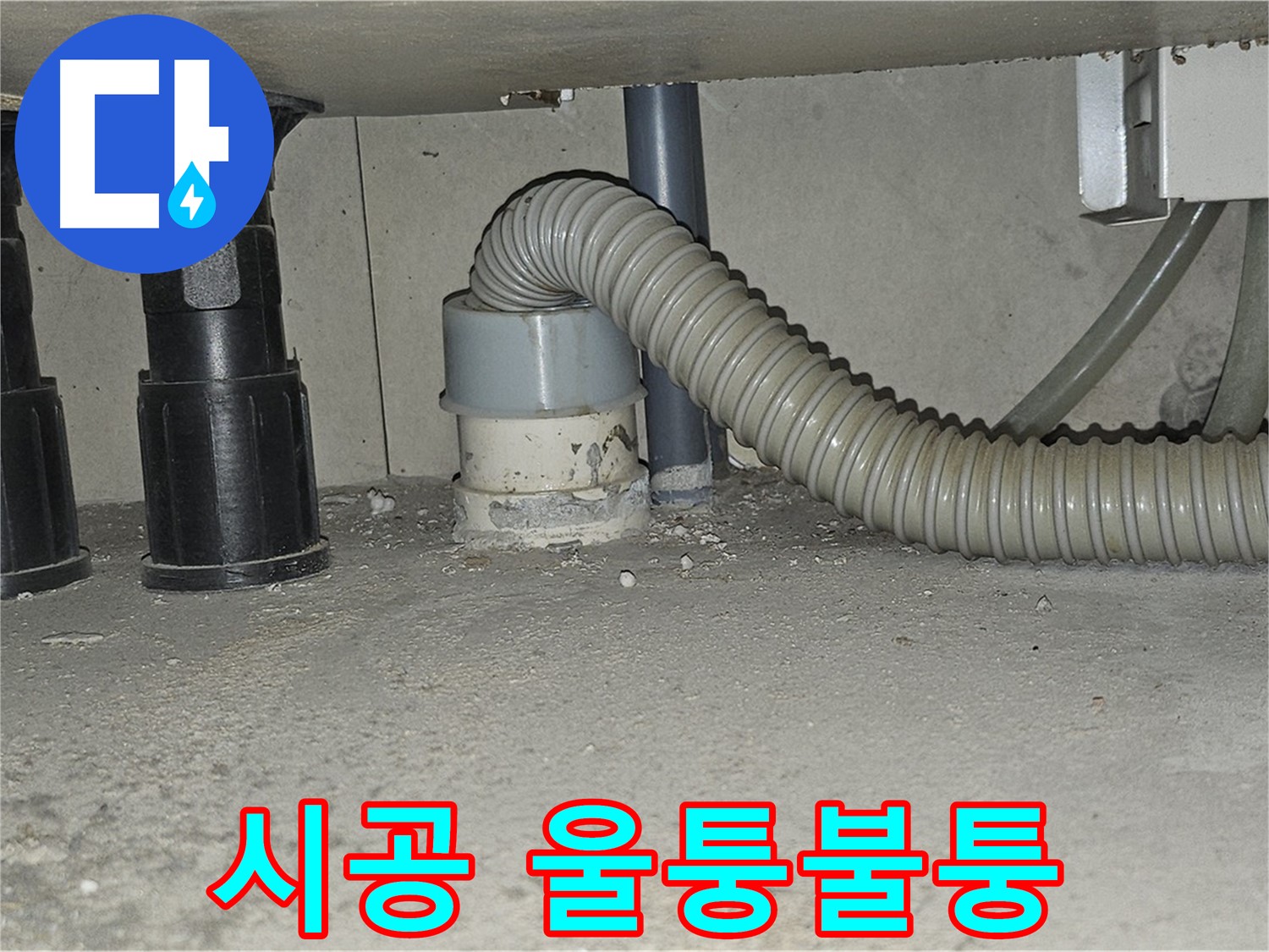 현대시티 누수 - 싱크대 하수구 백시멘트 시공 후 울퉁불퉁