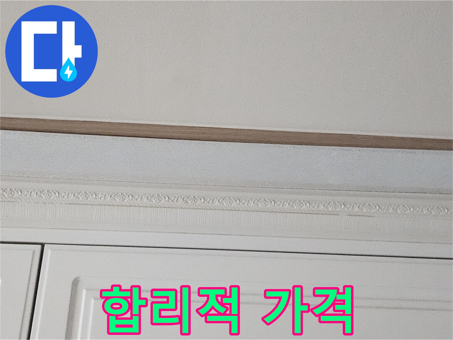 현대시티 누수 - 합리적인 가격으로 붙박이장 천장 해결