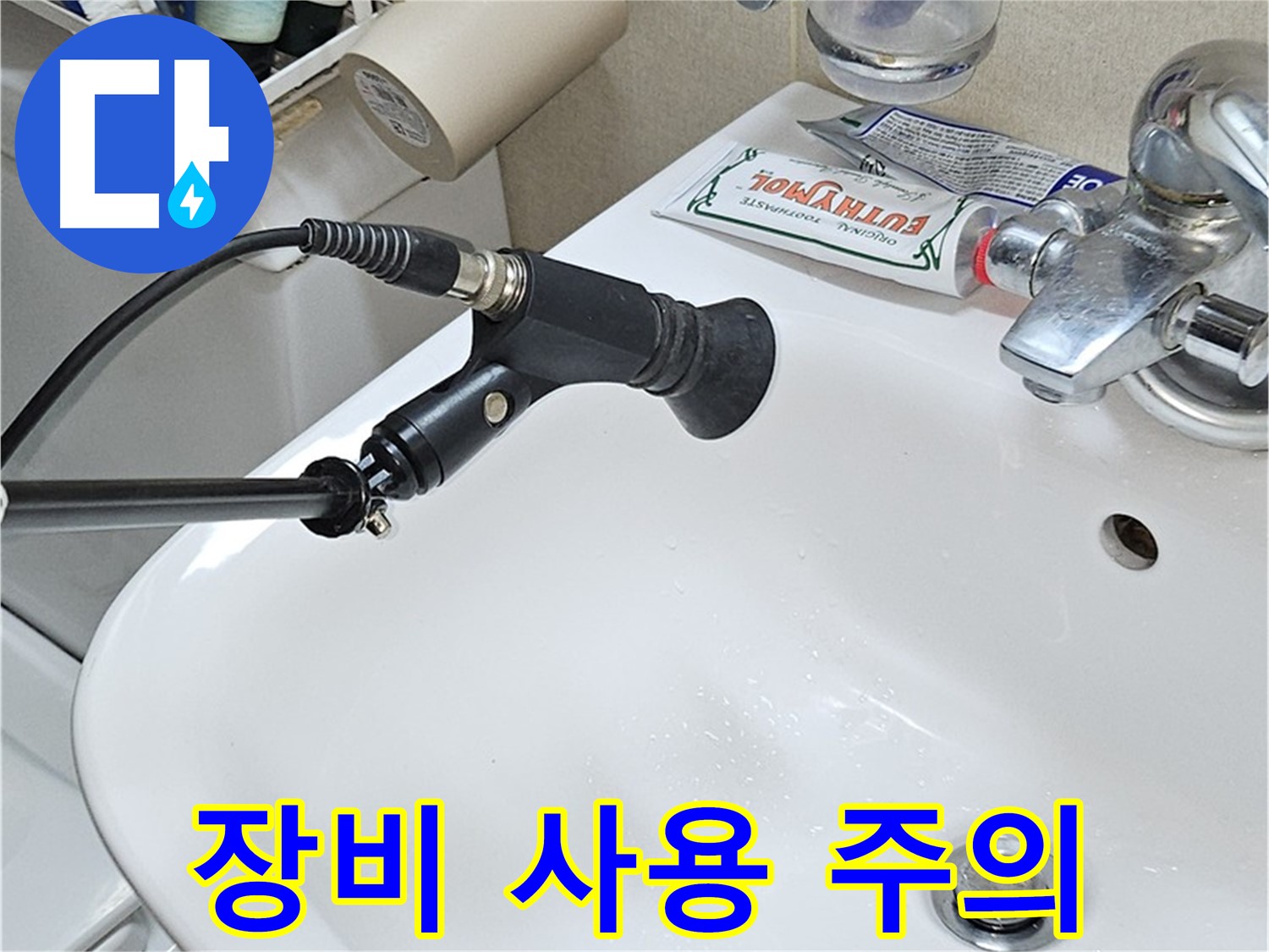 현대시티 세면대 누수 - 청음 탐지 장비 사용 전 필독!