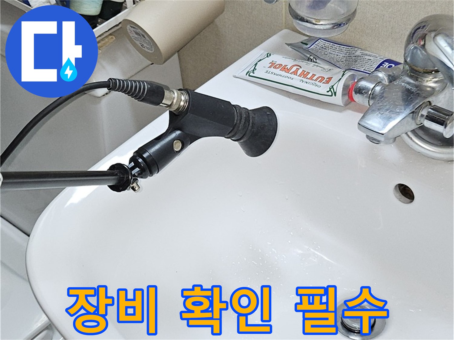 현대시티 세면대 누수 - 청음 탐지 장비 사용 전 확인