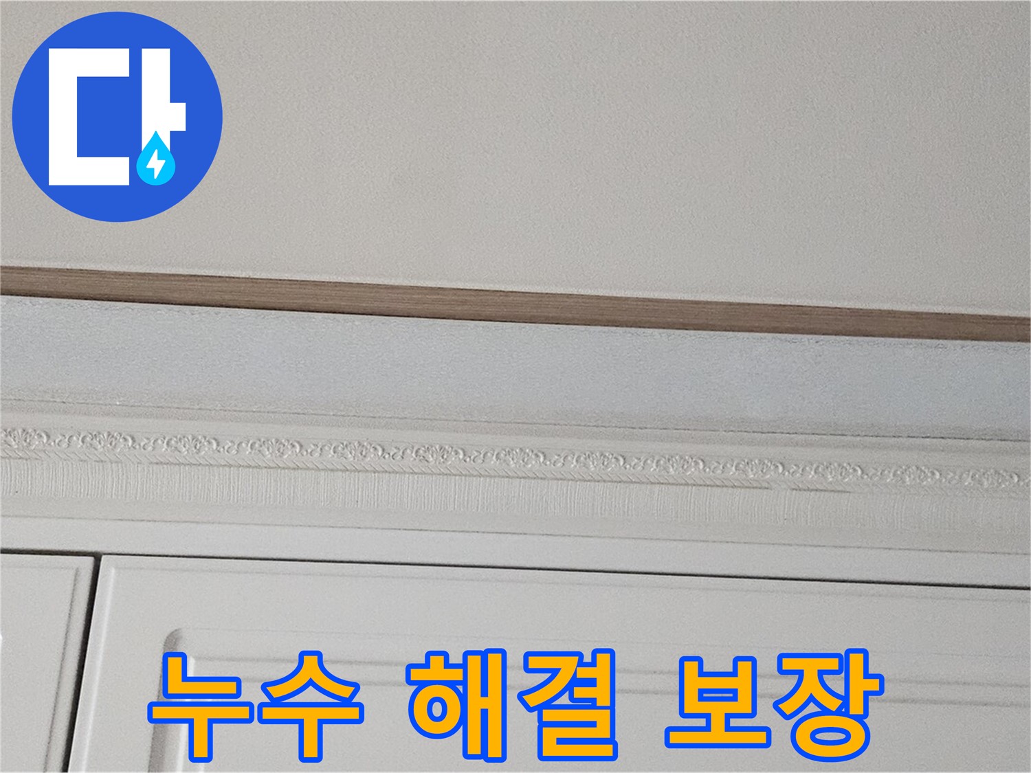 현대시티 아파트 붙박이장 위 천장 누수 - 해결 보장