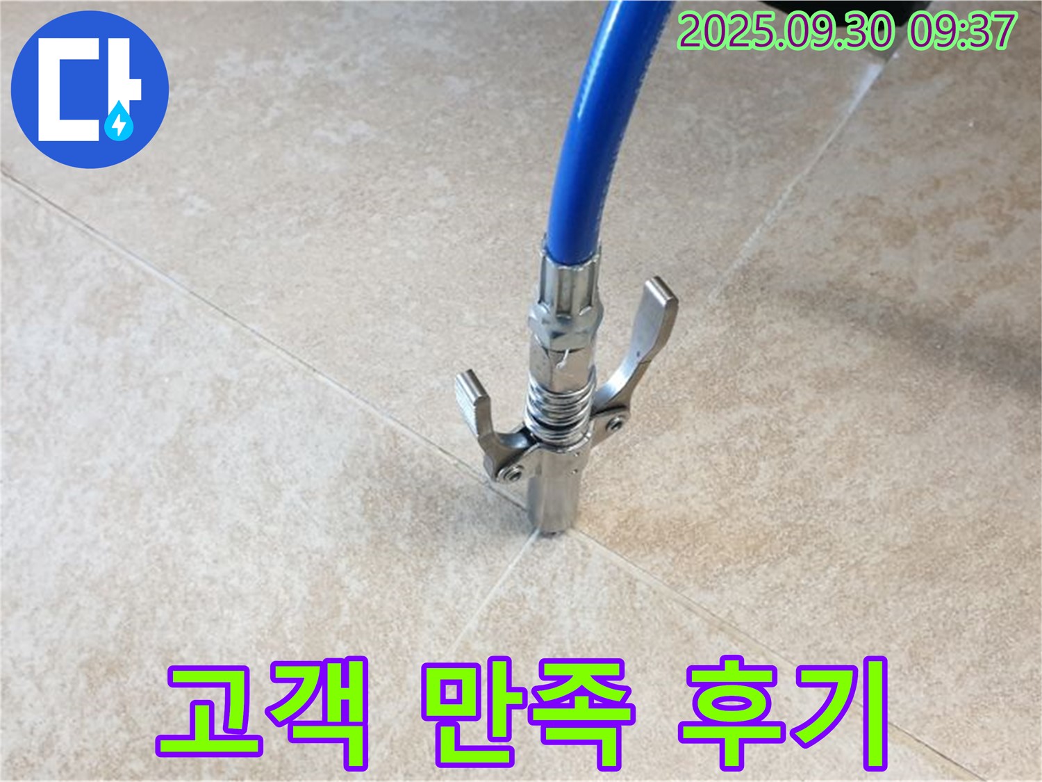 고객 만족 - 누수 해결 후 고객님의 만족도가 매우 높습니다.