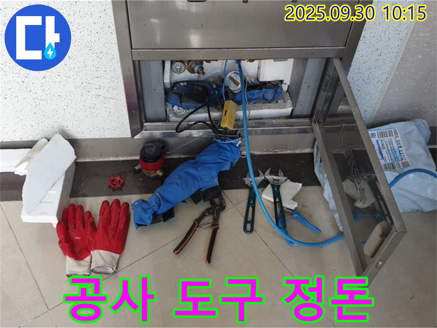 광적면 누수 - 누수 공사에 필요한 도구들을 효율적으로 배치하여 신속한 해결을 준비합니다.