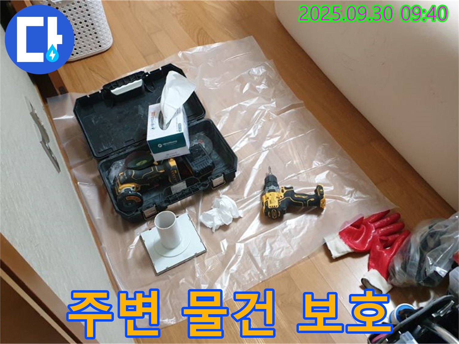 광적면 석우리 누수 - 드릴 작업 전 주변 물건 보호를 위한 보양 작업!