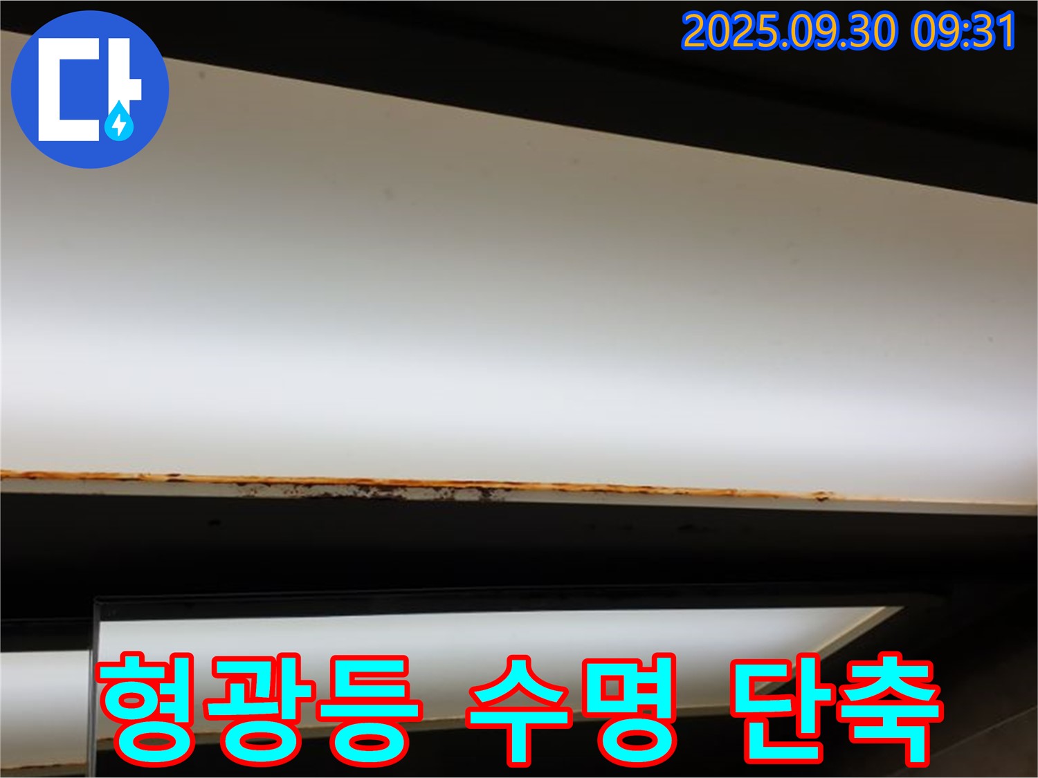 광적면 석우리 누수 - 형광등 수명 단축! 누수가 원인일 수 있습니다