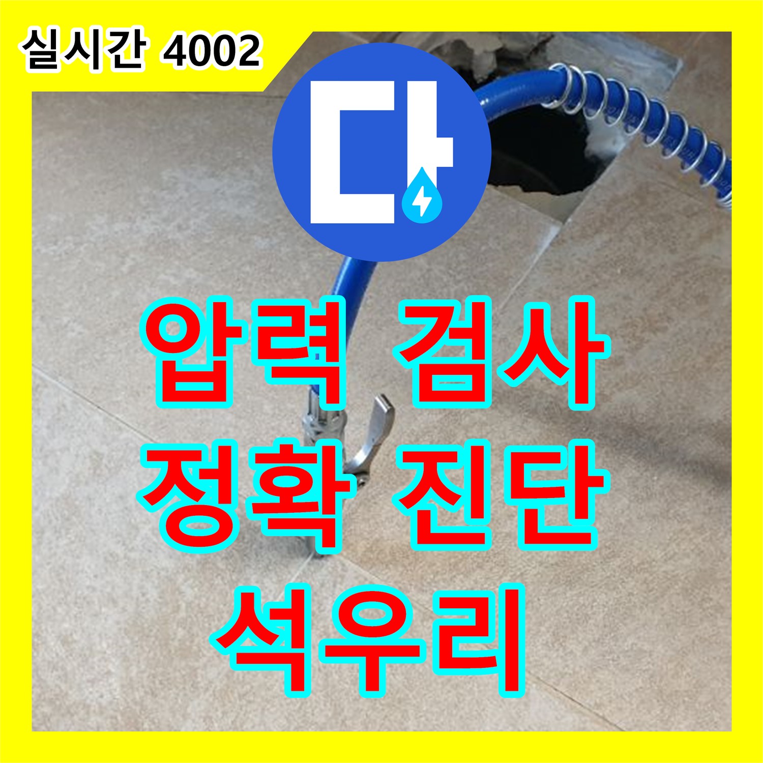 광적면 석우리, 누수설비, 압력 검사 장비, 정확 진단, 빠른 누수 해결