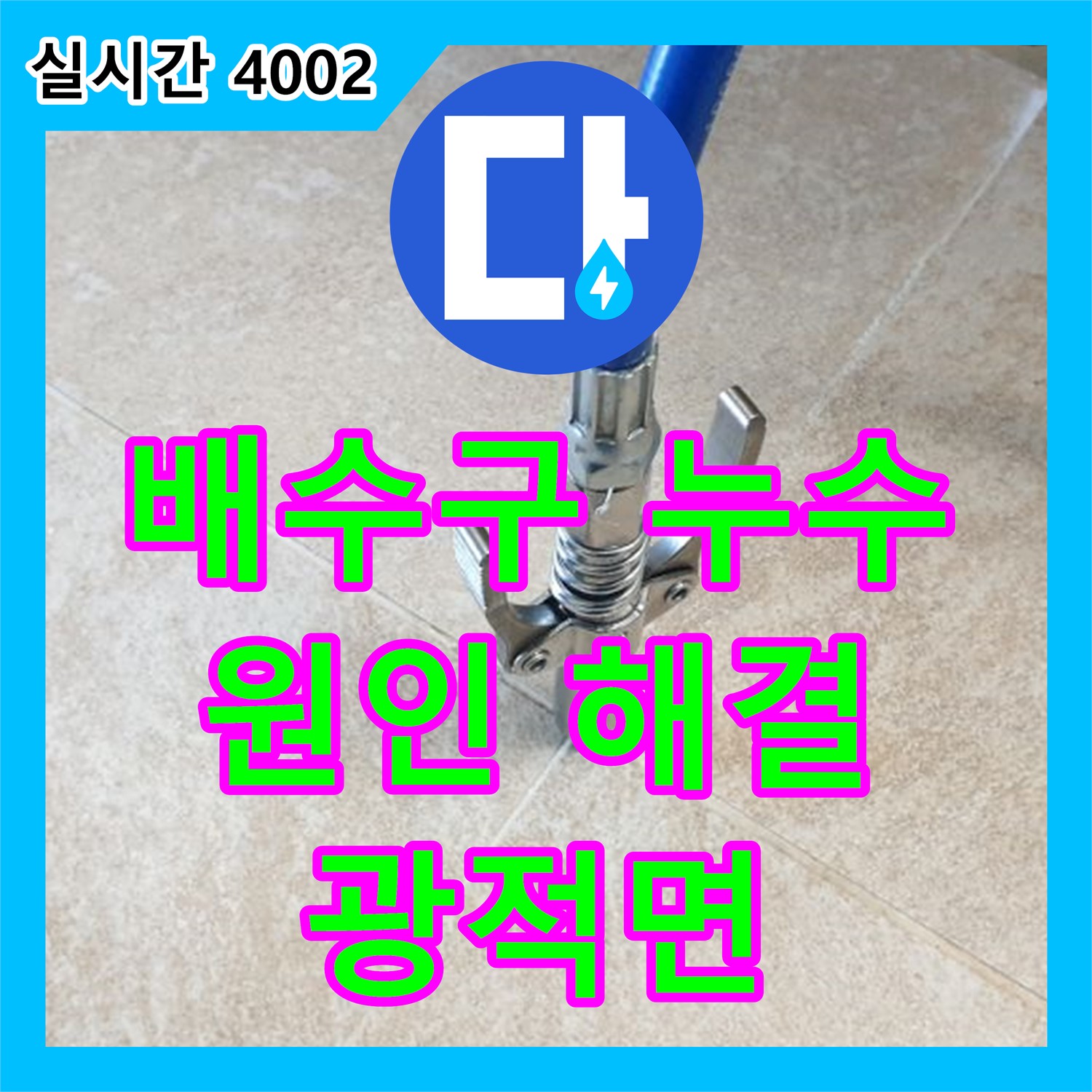 광적면 석우리, 누수전문, 세면대 배수구 누수 원인 해결