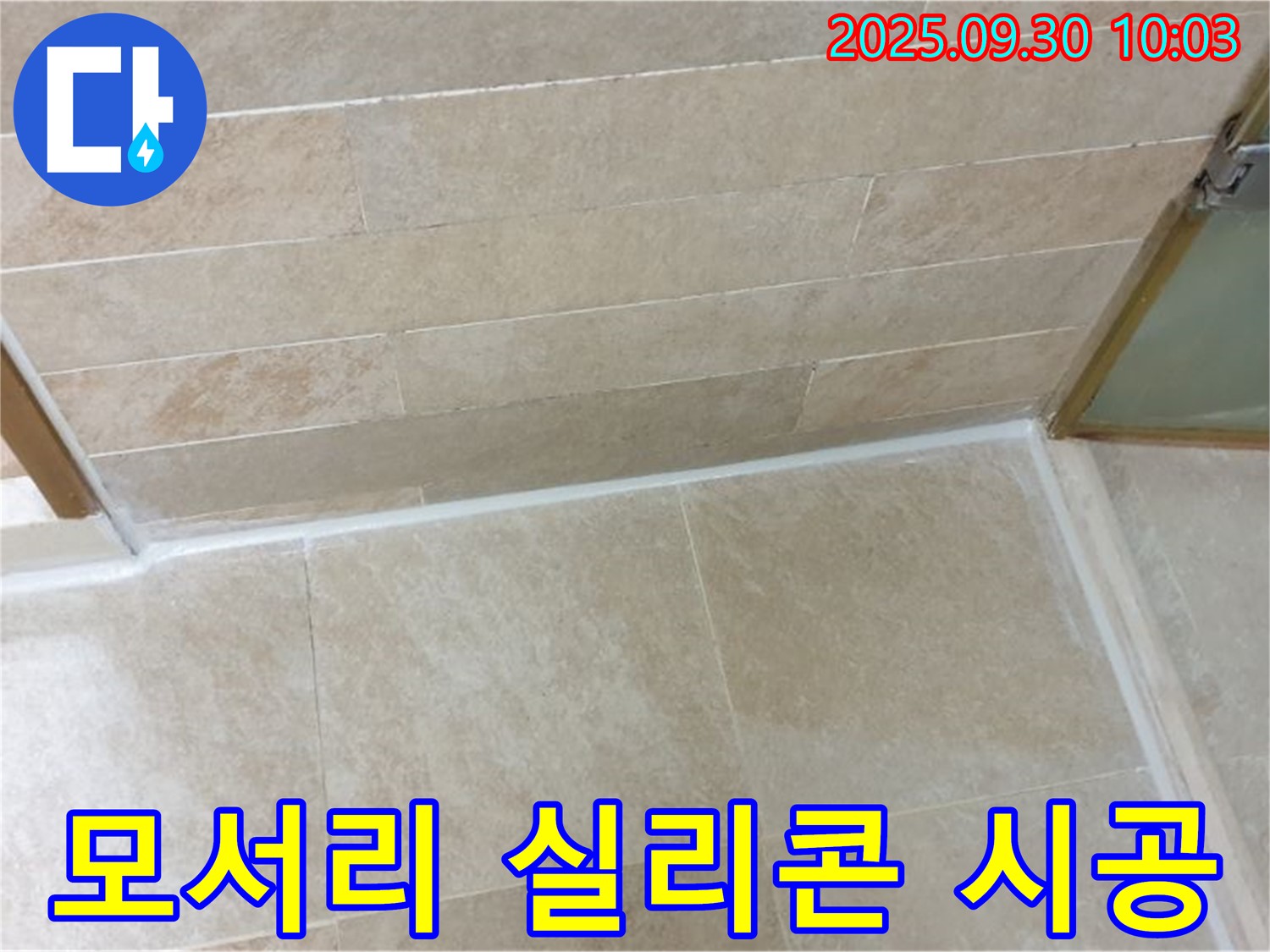광적면 석우리 욕실 모서리 - 꼼꼼한 실리콘 시공으로 누수 걱정 끝!