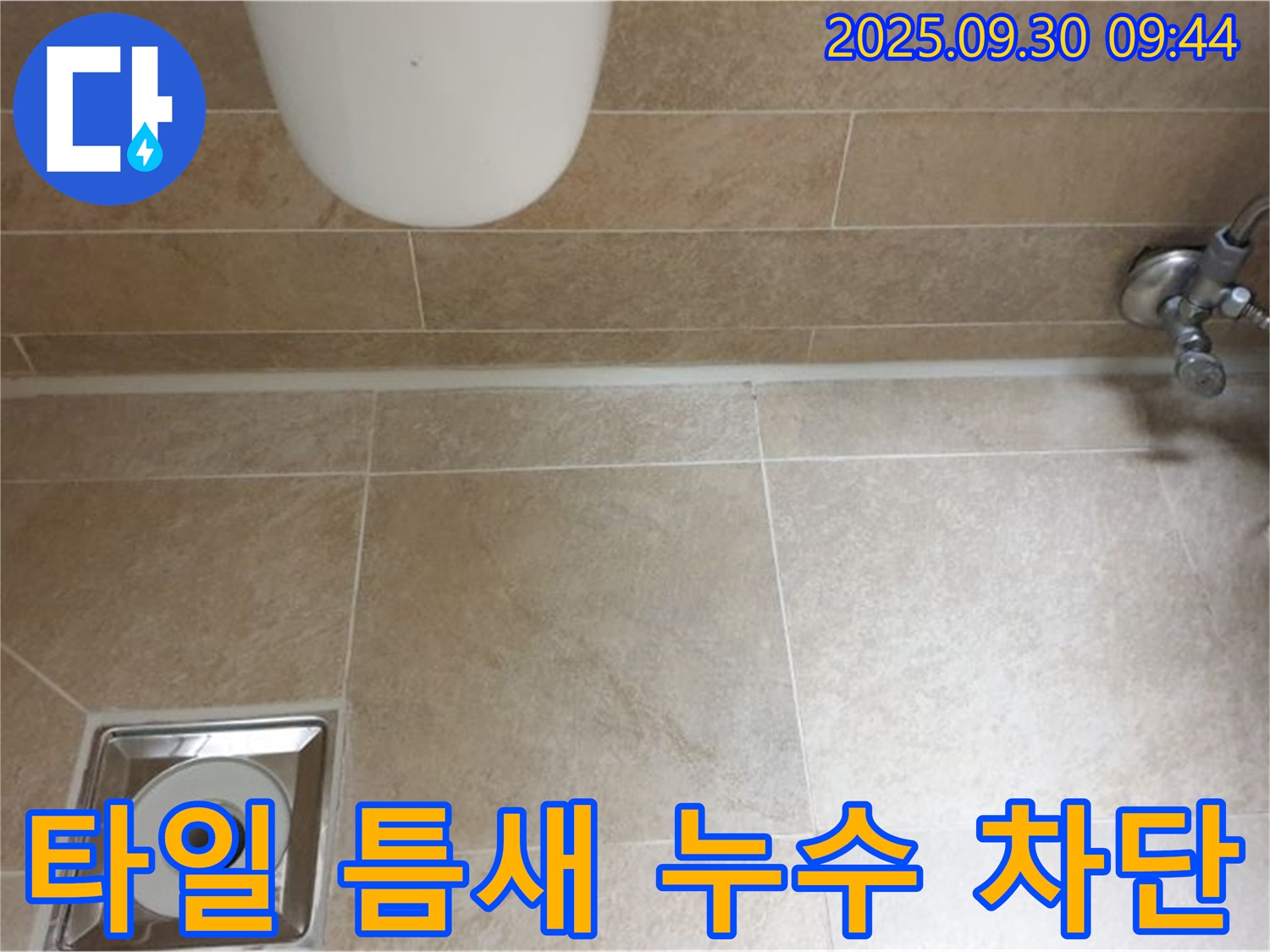 광적면 석우리 욕실 타일 틈새 누수 완벽 차단 - 누수 걱정 끝